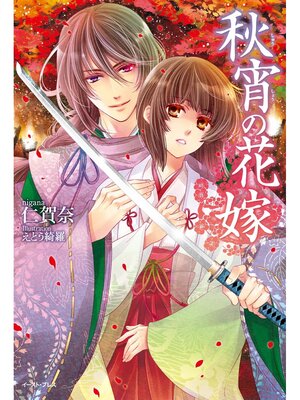 cover image of 秋宵の花嫁